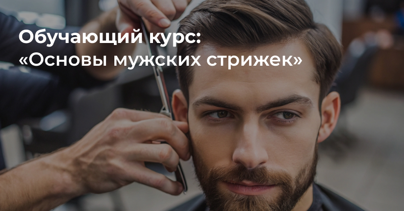 Обучение на курсе мужским стрижкам с нуля в СПб ✂️ - цена р