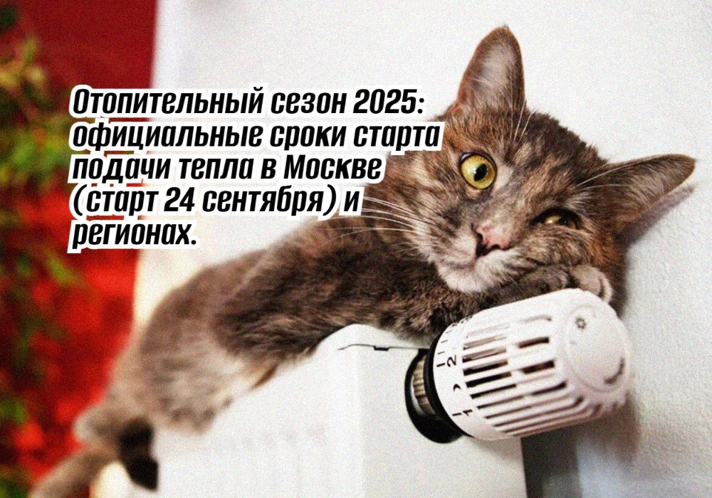 Отопительный сезон 2025 точные сроки начала подачи тепла в Москве и регионах России Geek hostel news