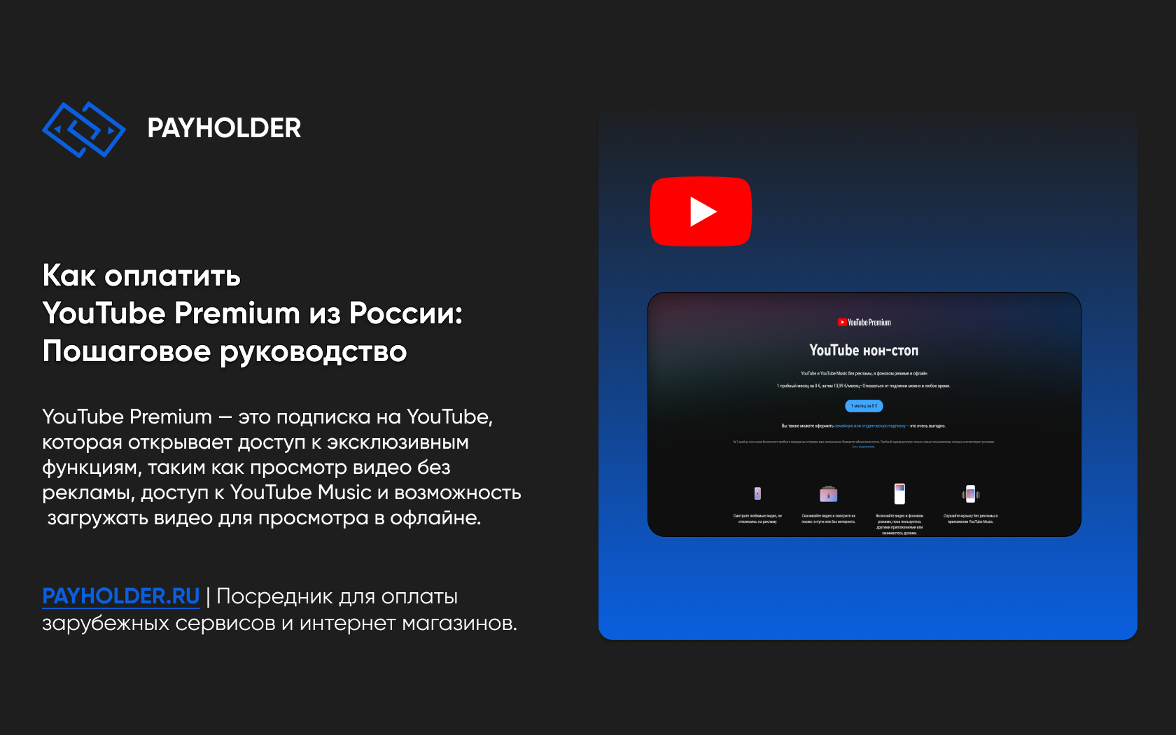 Как оплатить YouTube Premium из России: Пошаговое руководство