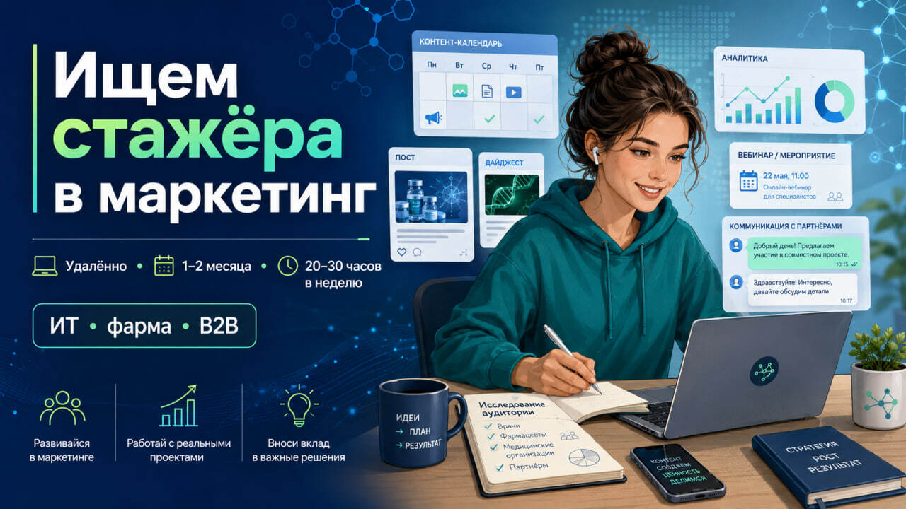 Стажировка в маркетинге ИТ- и фарма-сообщества