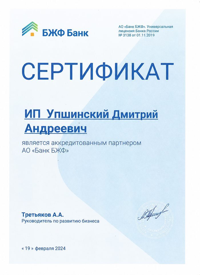 Сертификат партнёра БЖФ Банк — ИП Упшинский Д.А.