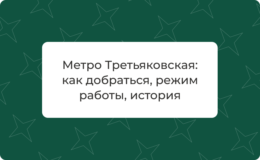 метро третьяковская, станция третьяковская, как добраться до метро третьяковская, третяковская режим работы, выходы метро третьяковская, пересадка третяковская новокузнецкая, линия 6 калужско-рижская, линия 8 калининско-солнцевская, первый поезд третяковс