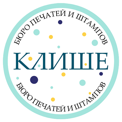  КЛИШЕ 
