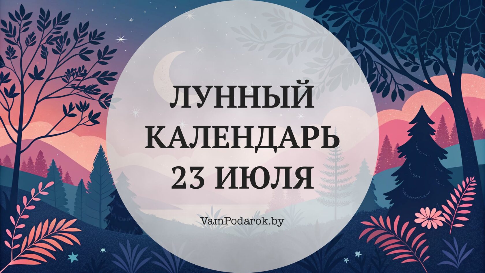 Лунный календарь на 23 июля 2026 года