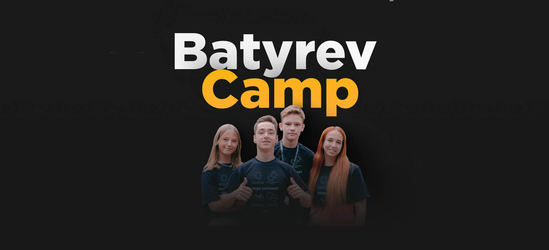 Детский лагерь Максима Батырева BATYREV.CAMP