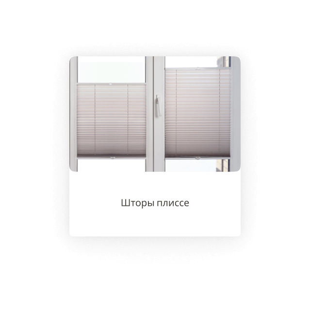 Шторы плиссе