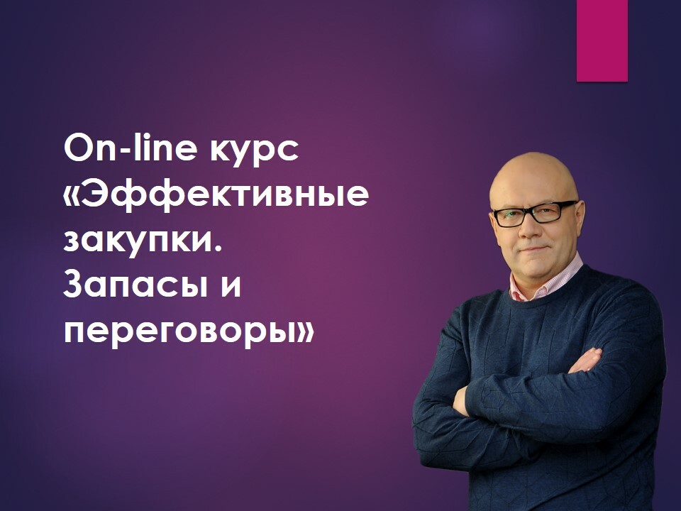 Полный курс Эффективные закупки. Запасы и переговоры. Тренинг Сергея Илюхи