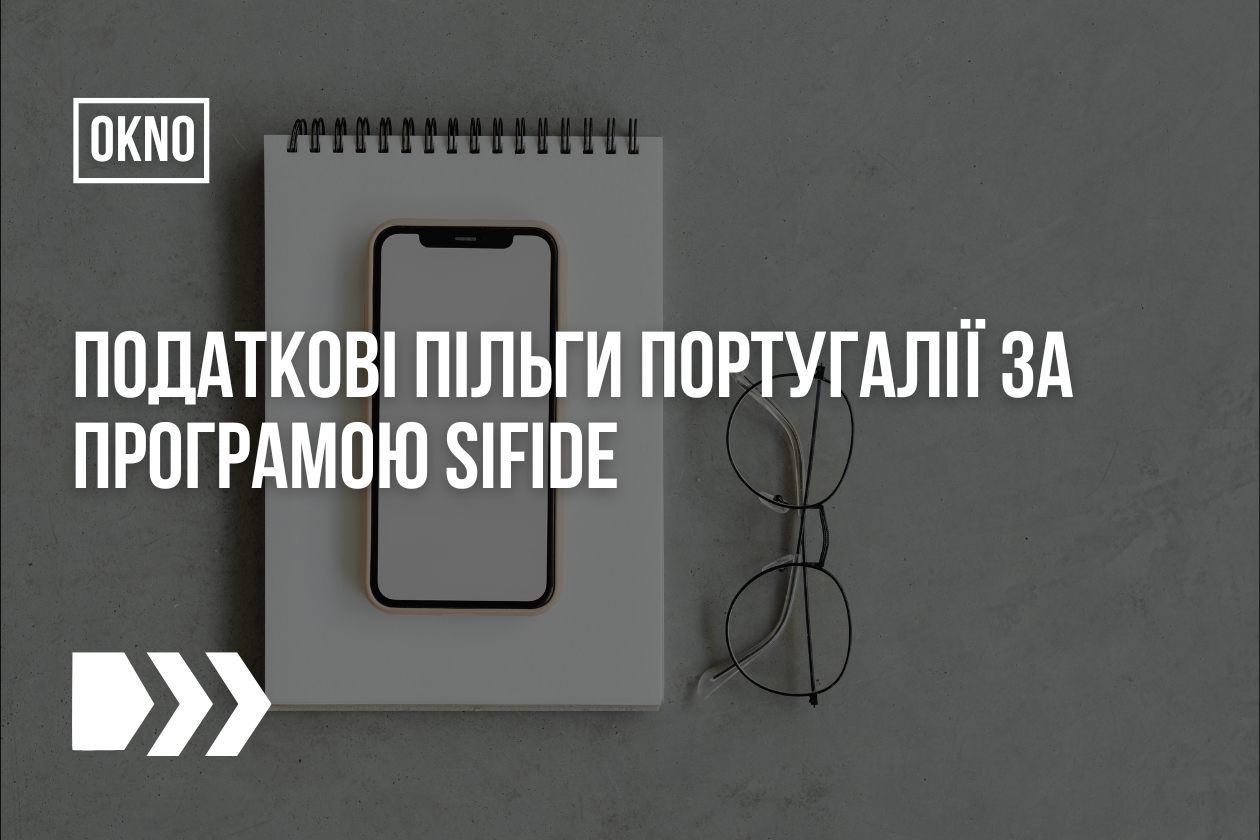 Податкові пільги Португалії за програмою SIFIDE