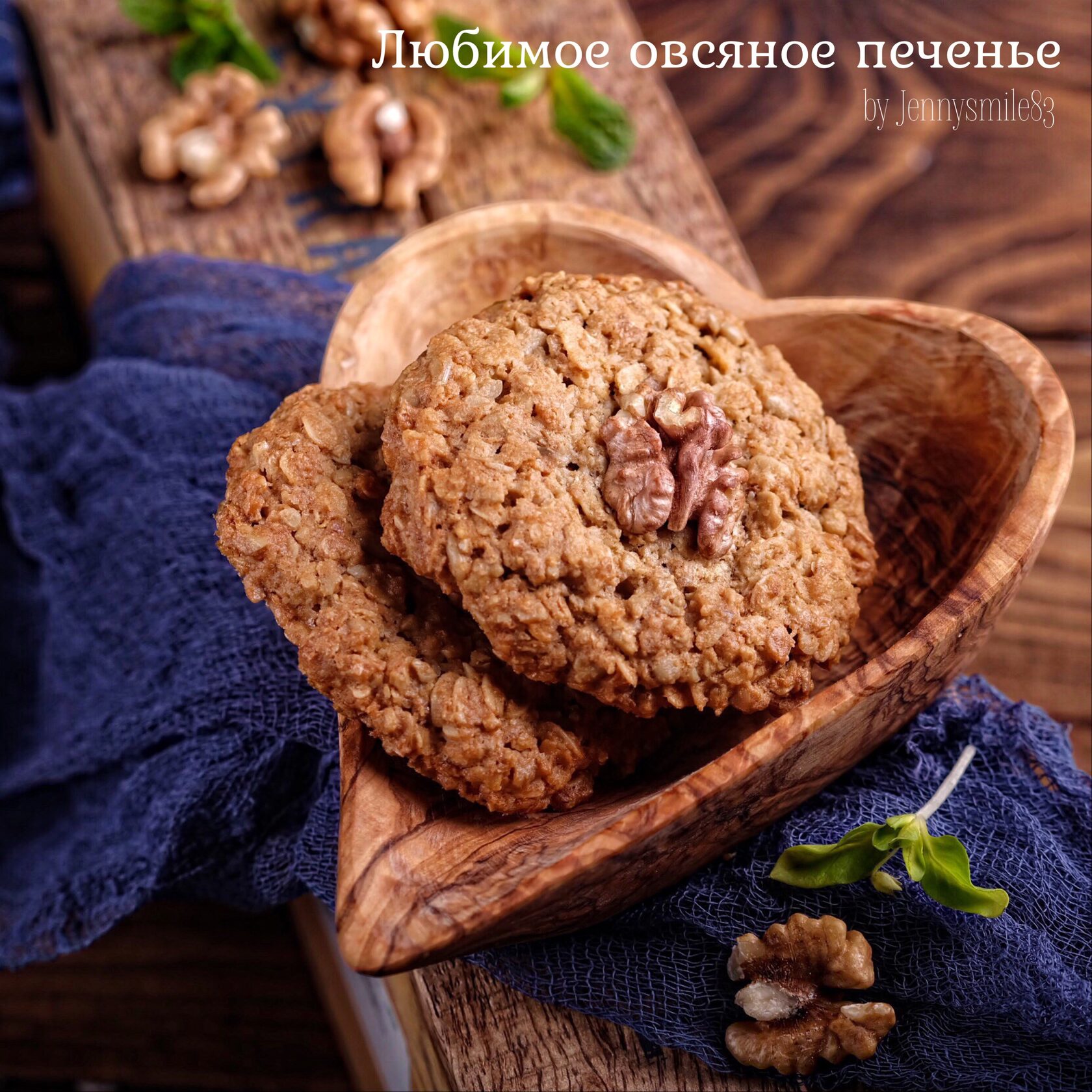 Любимое овсяное печенье