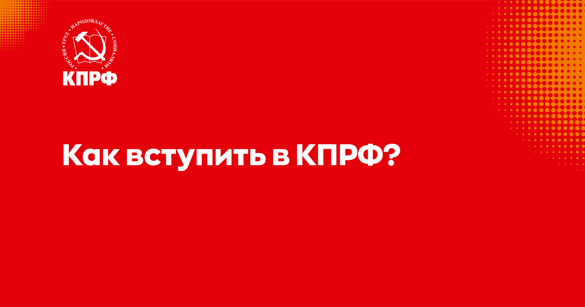 Как вступить в кпрф. Как вступить в партию.