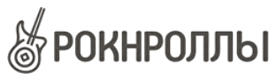 Рокнроллы