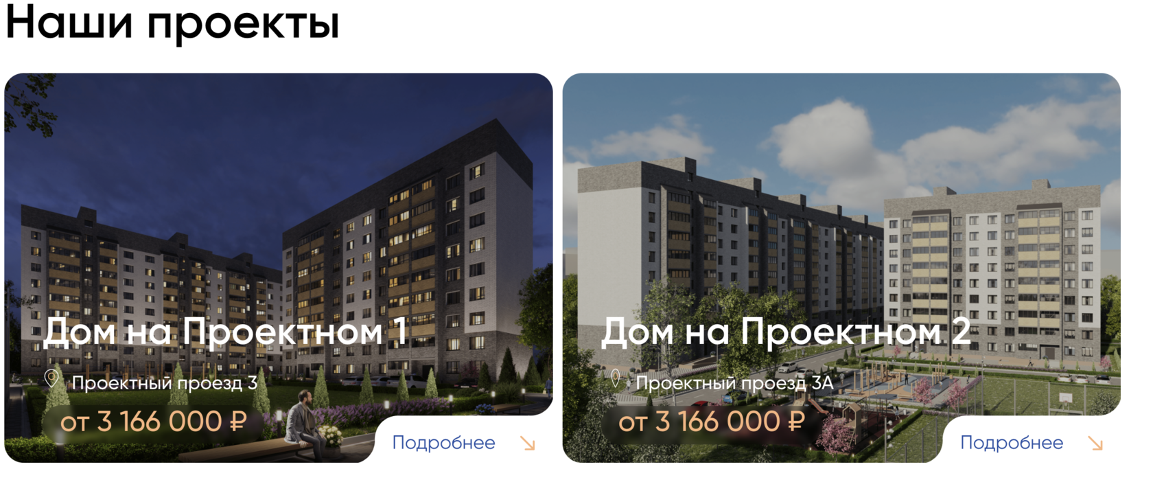 Раздел "Наши проекты" на сайте застройщика