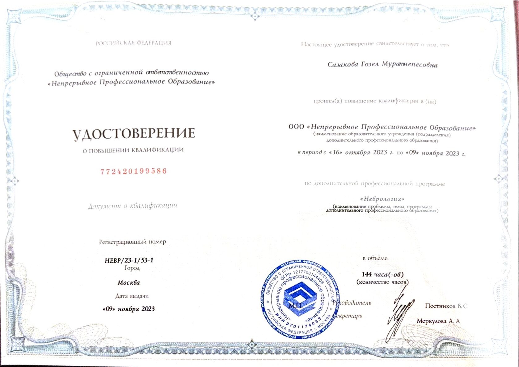Удостоверение о повышении квалификации: неврология, 2023