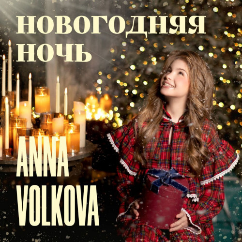 Новогодняя ночь — Анна Волкова