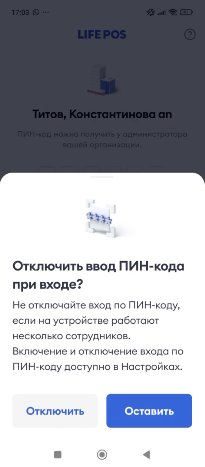 Окно «Отключить ввод ПИН-кода при входе?»