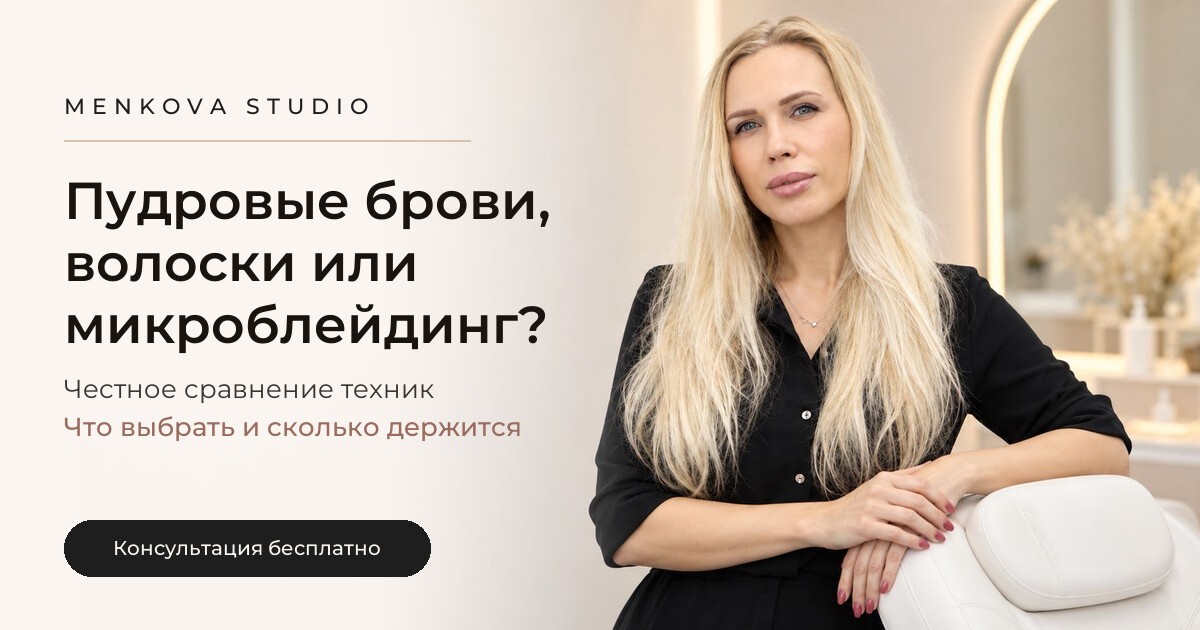 Пудровое напыление, волосковая техника или микроблейдинг: что выбрать