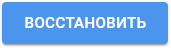 ВОССТАНОВИТЬ