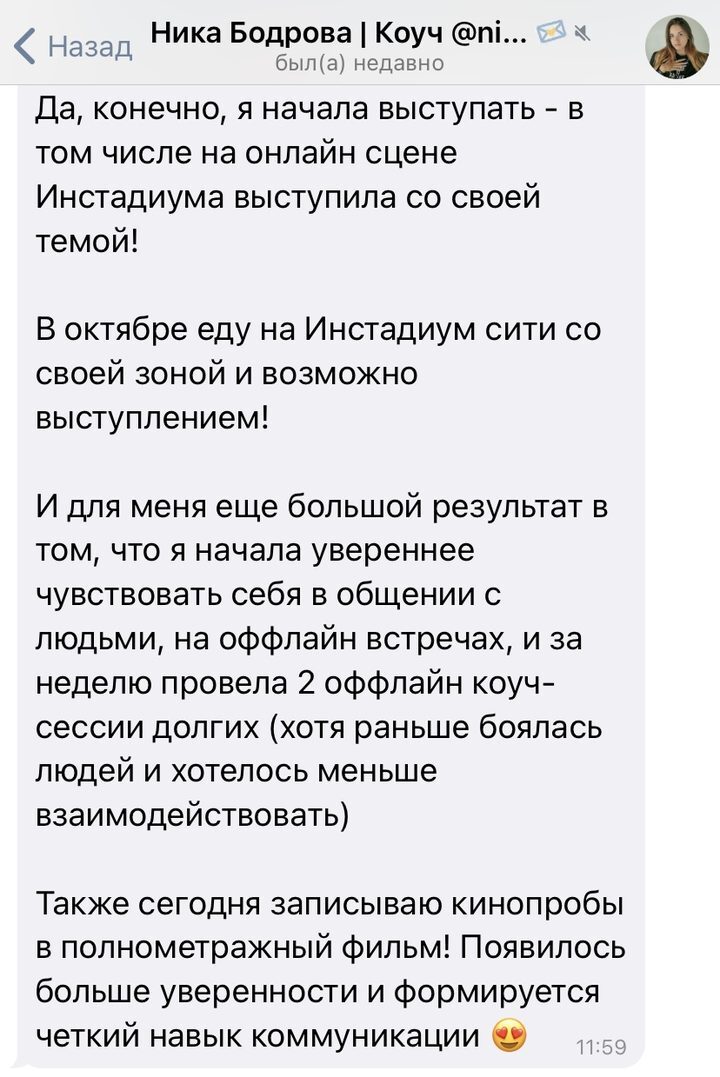 Отзыв: Ника Бодрова