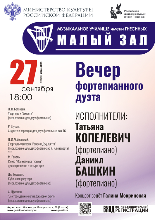 Афиша Ноблесс: Вечер фортепианного дуэта в Гнесинке