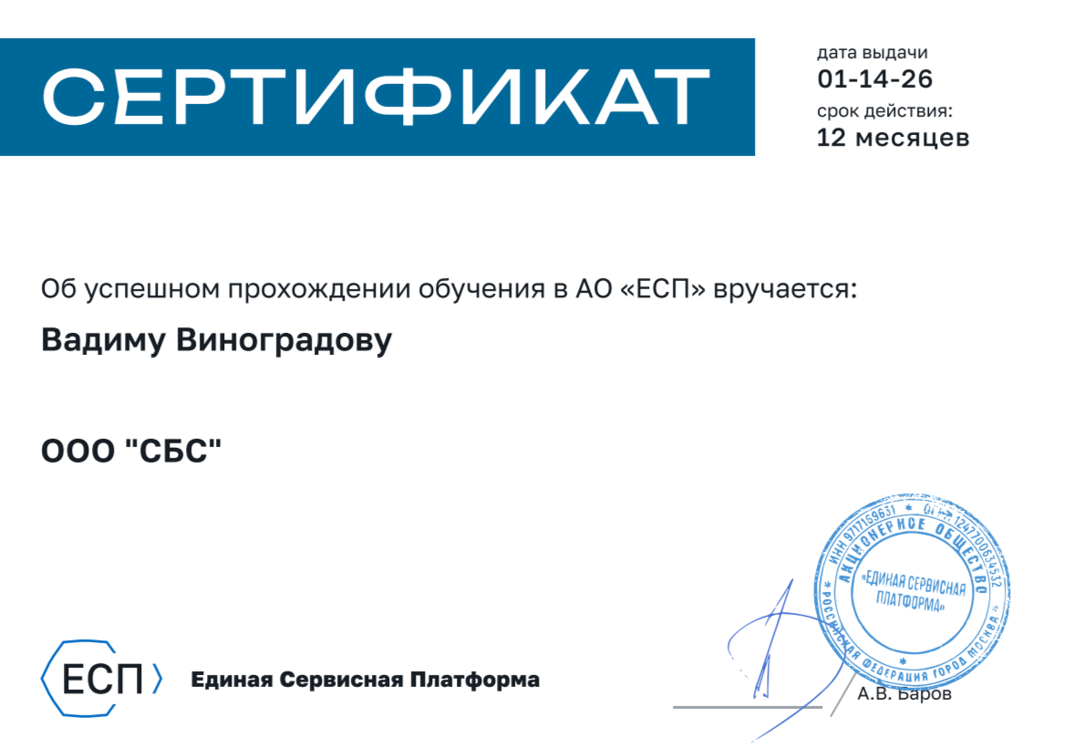 Сертификат ЕСП: обучение сотрудника
