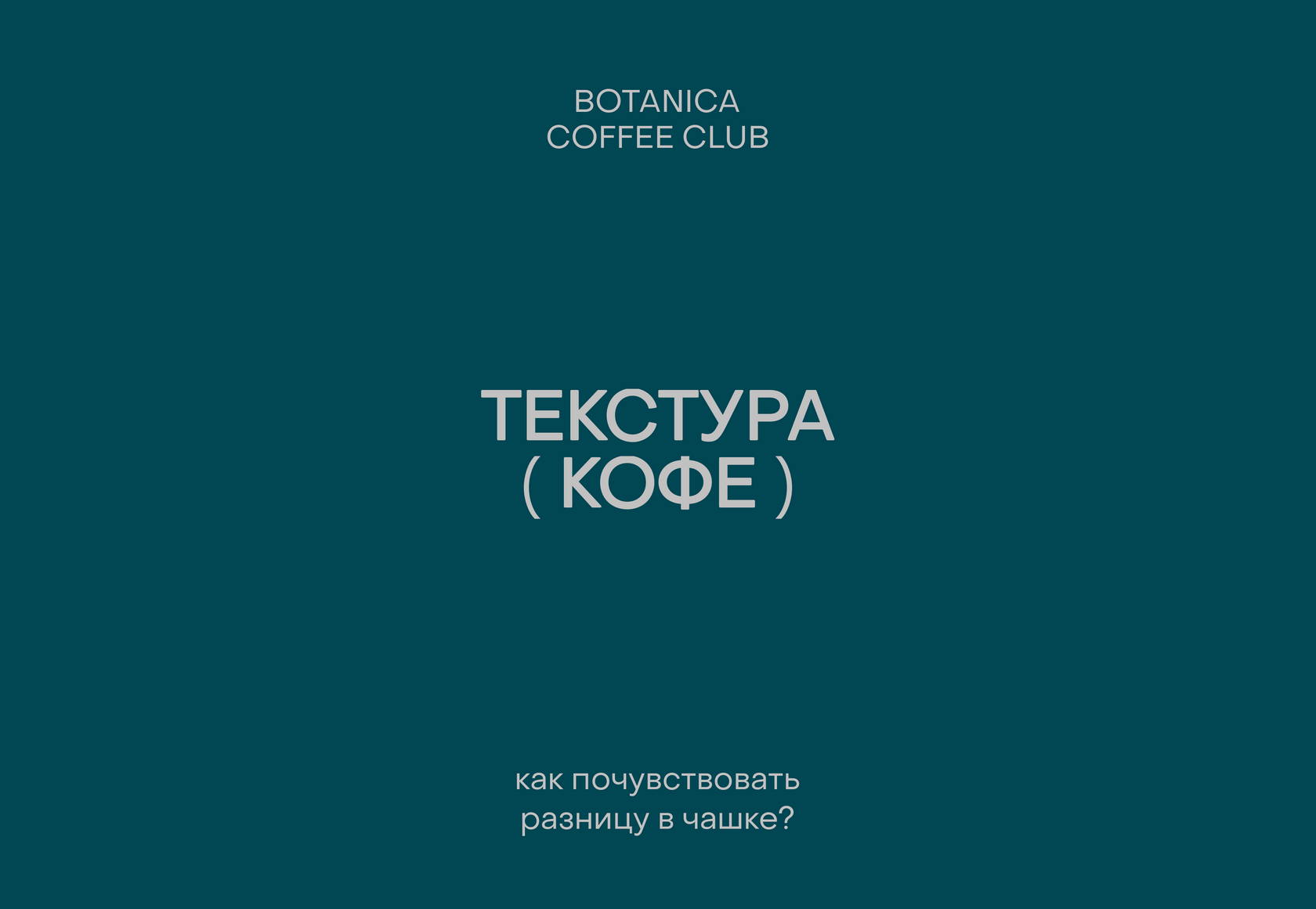 Тело и текстура кофе: домашний тест без терминов