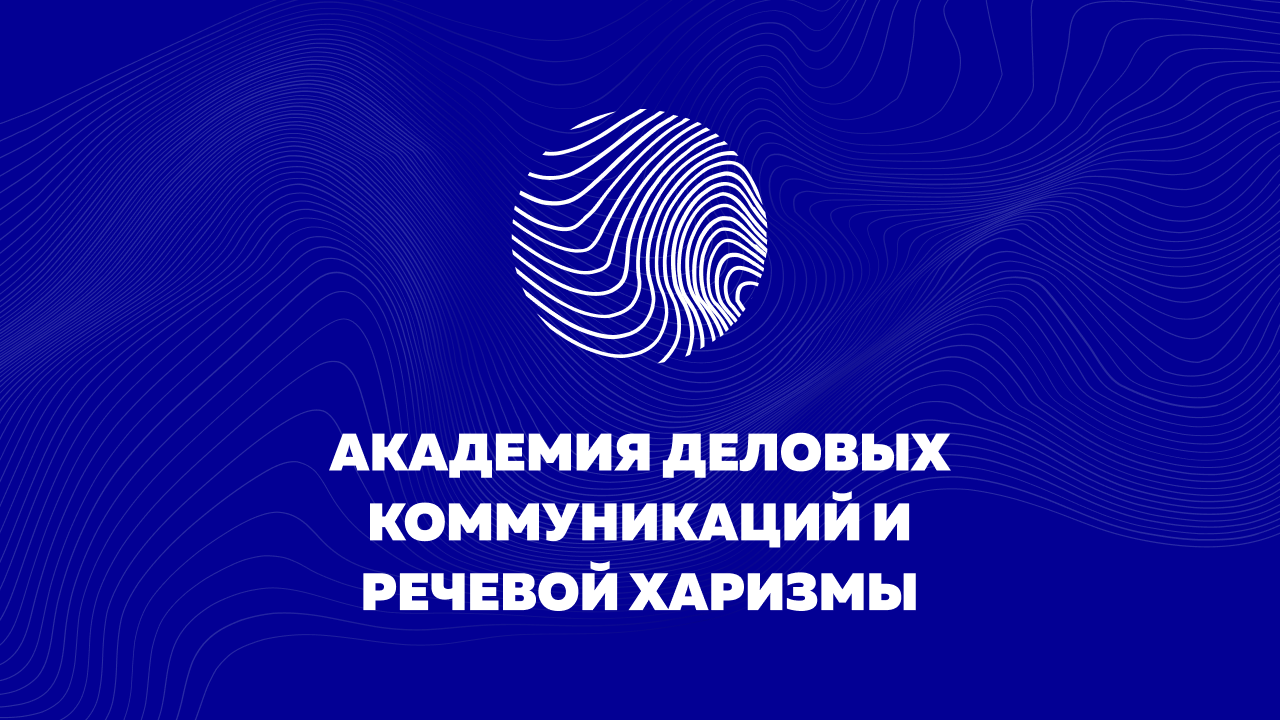 Академия делового образования физкультурная ул 31а фото Академия деловых коммуникаций и речевой харизмы