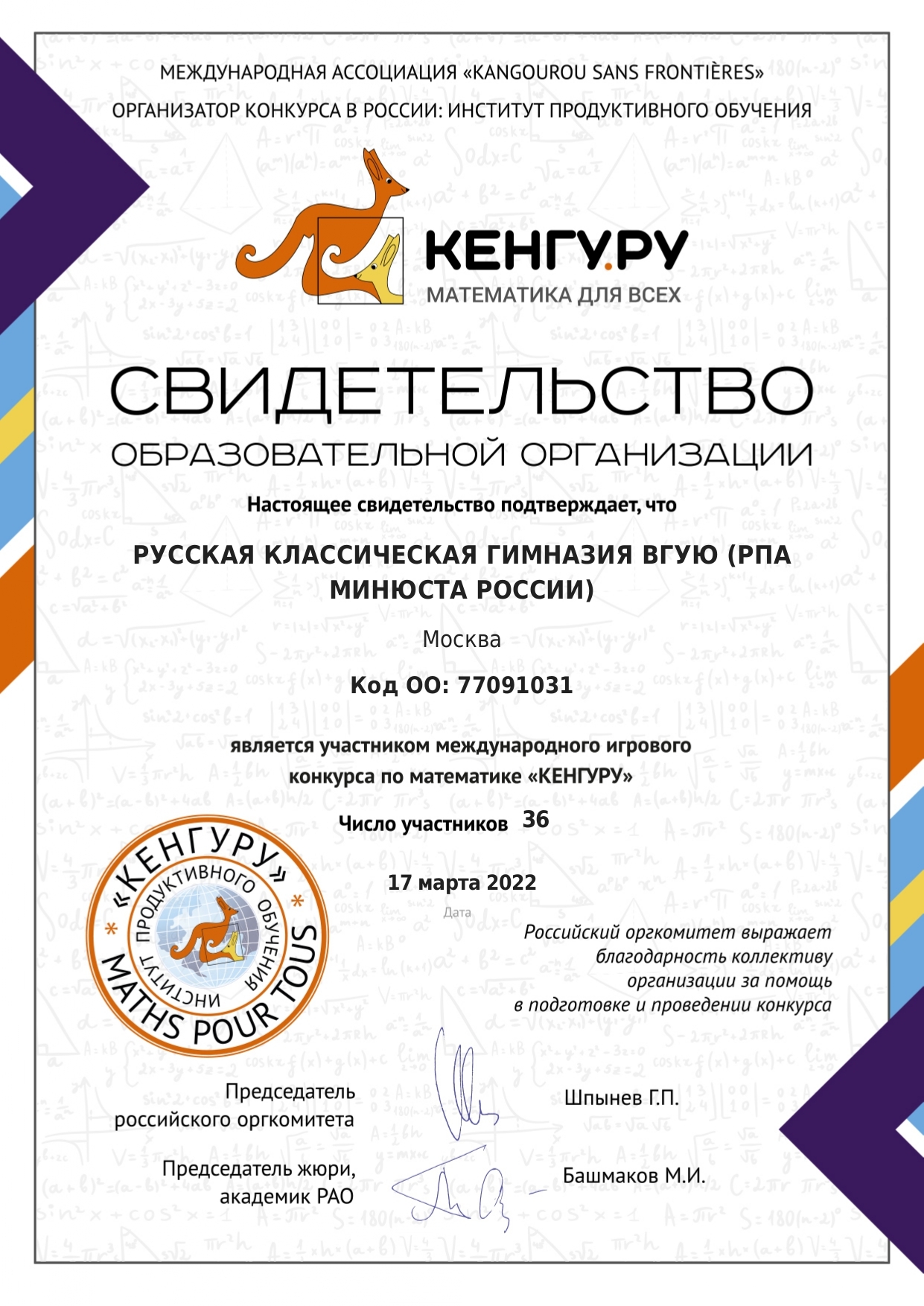 Международный игровой конкурс по математике кенгуру. Кенгуру 2022 сертификат участника. Конкурс по математике кенгуру в 58 школе Владивостока для 3 класса.