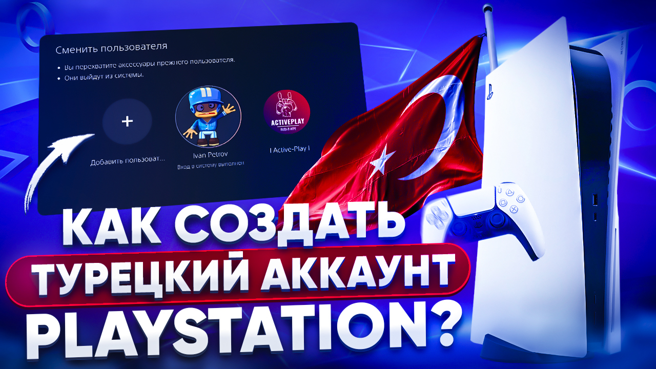 Турецкий аккаунт PLAYSTATION. Как создать турецкий аккаунт PSN на ps5. Как закинуть денег на турецкий аккаунт PSN.