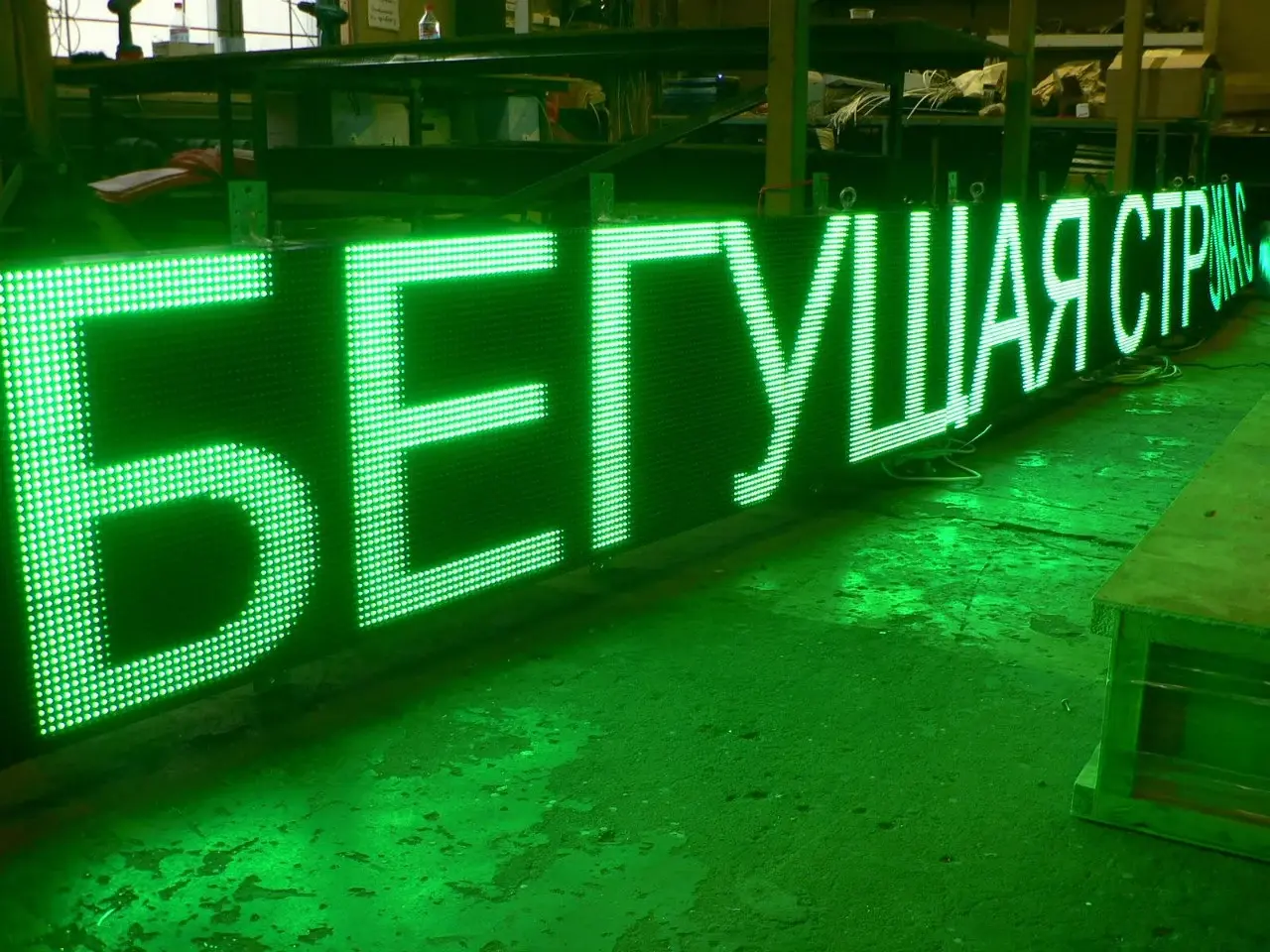 Бегущая строка — выполненный проект вывески.com