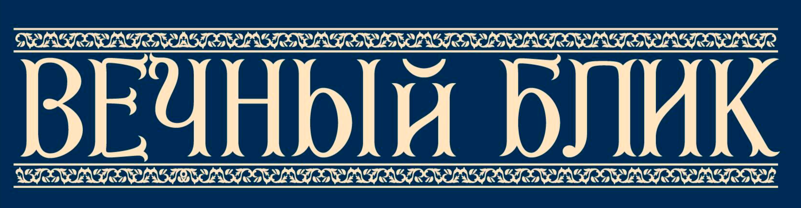 ВЕЧНЫЙ БЛИК