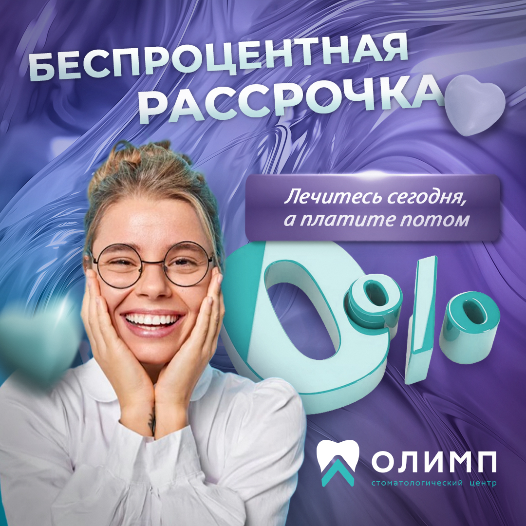 Рассрочка на зубы, рассрочка на стоматологию, беспроцентная рассрочка зубы, олимп стоматология