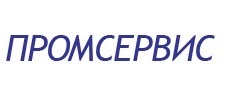 Промсервис