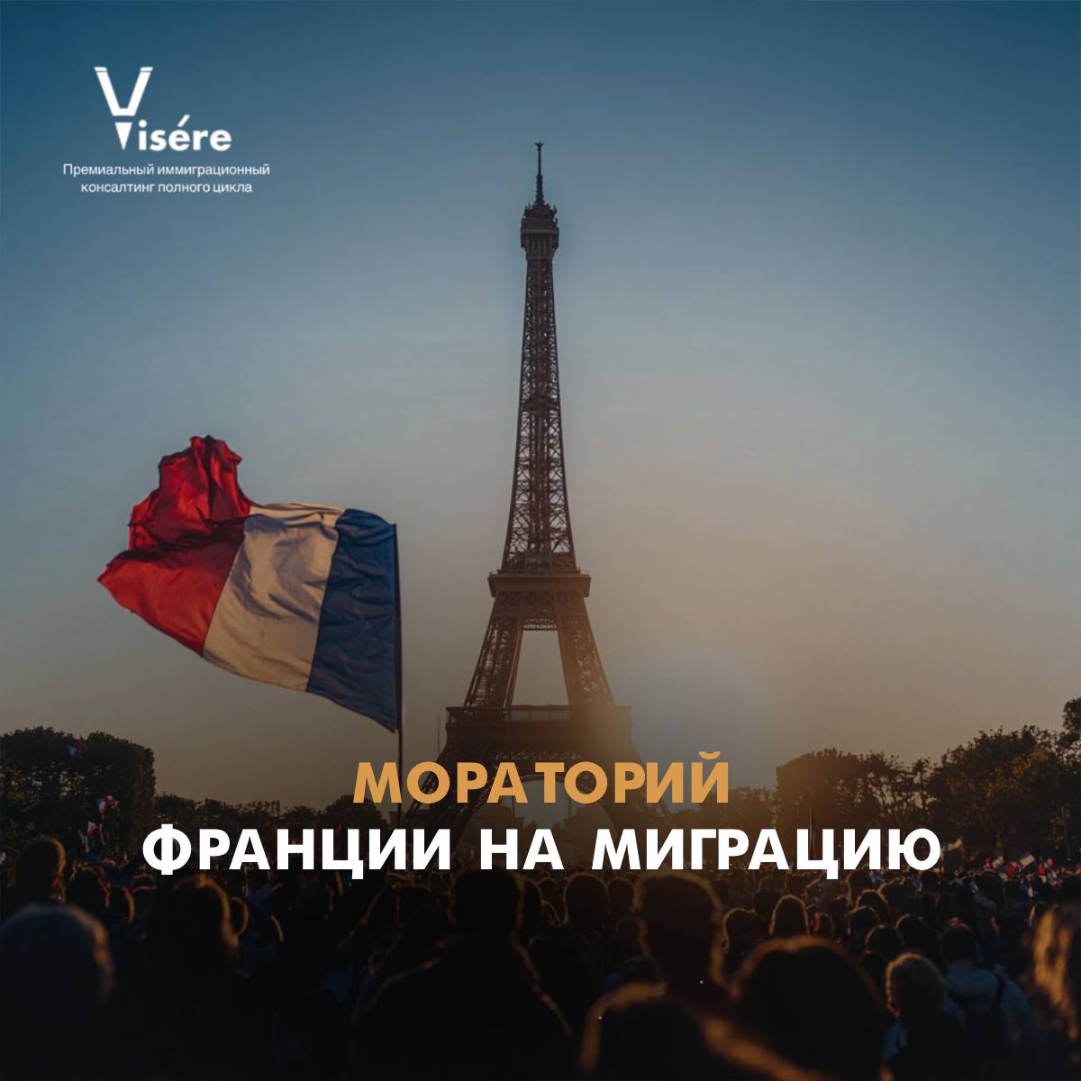 Анализ изменений в миграционной политике Франции 2026 и риски введения моратория на ВНЖ