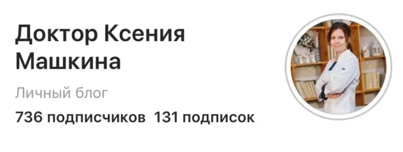 Блог доктора Ксении Машкиной — до