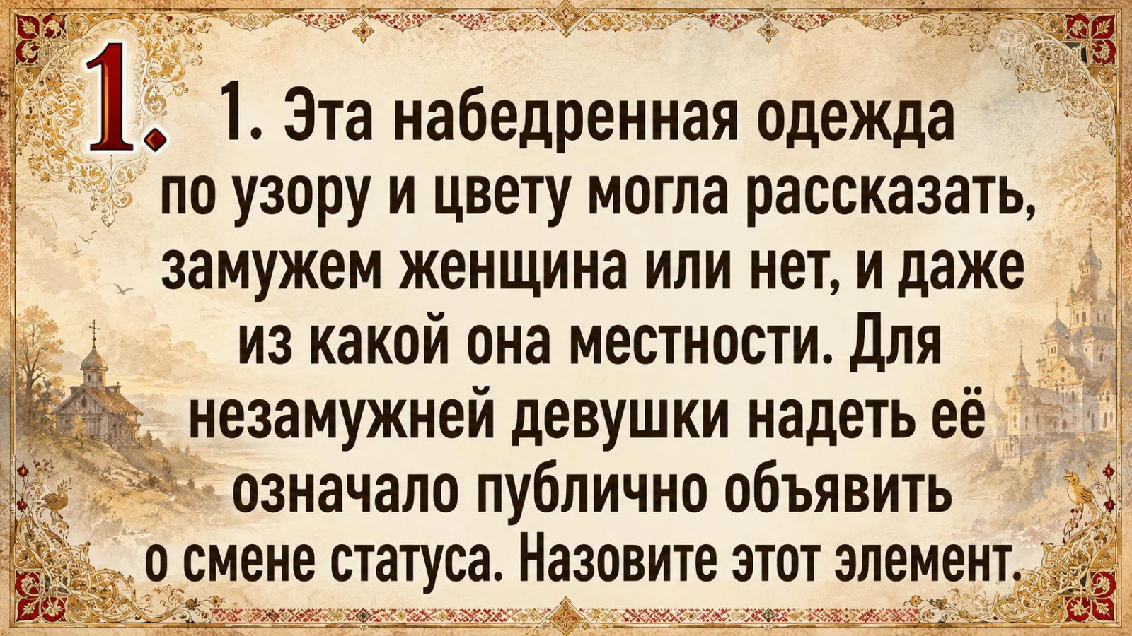 Узнать предмет традиционной одежды — реальное задание игры Россия: история, культура, традиции