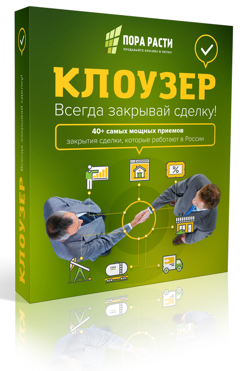 Пора расти. Клоузер книга. Клоузер всегда закрывай сделку. Клоузер закрытие сделок. Клоузер в продажах.