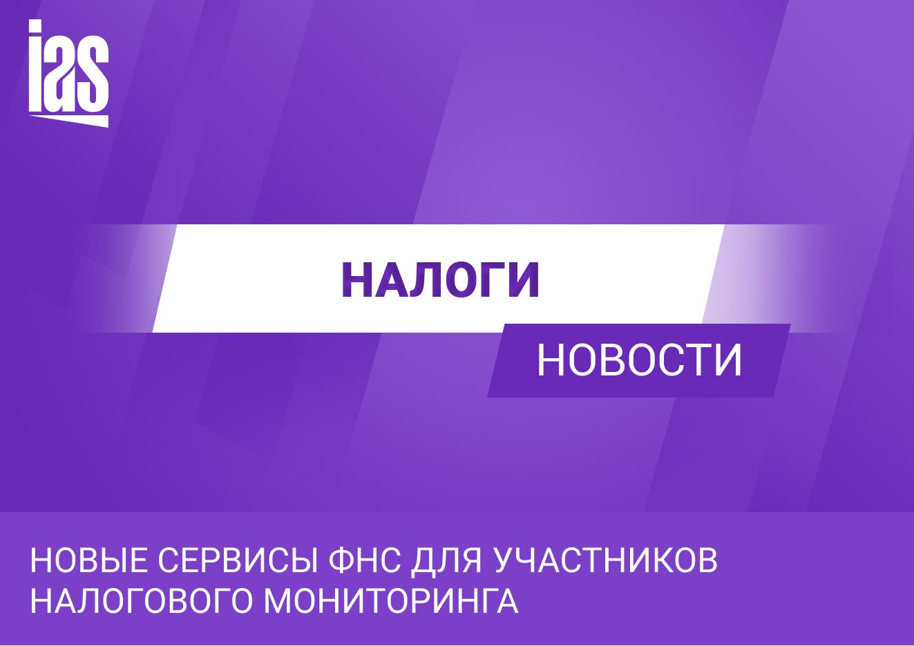 Налоговый мониторинг