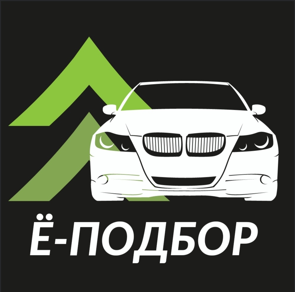 Автоподбор в Ростове-на-Дону |Ë-ПОДБОР