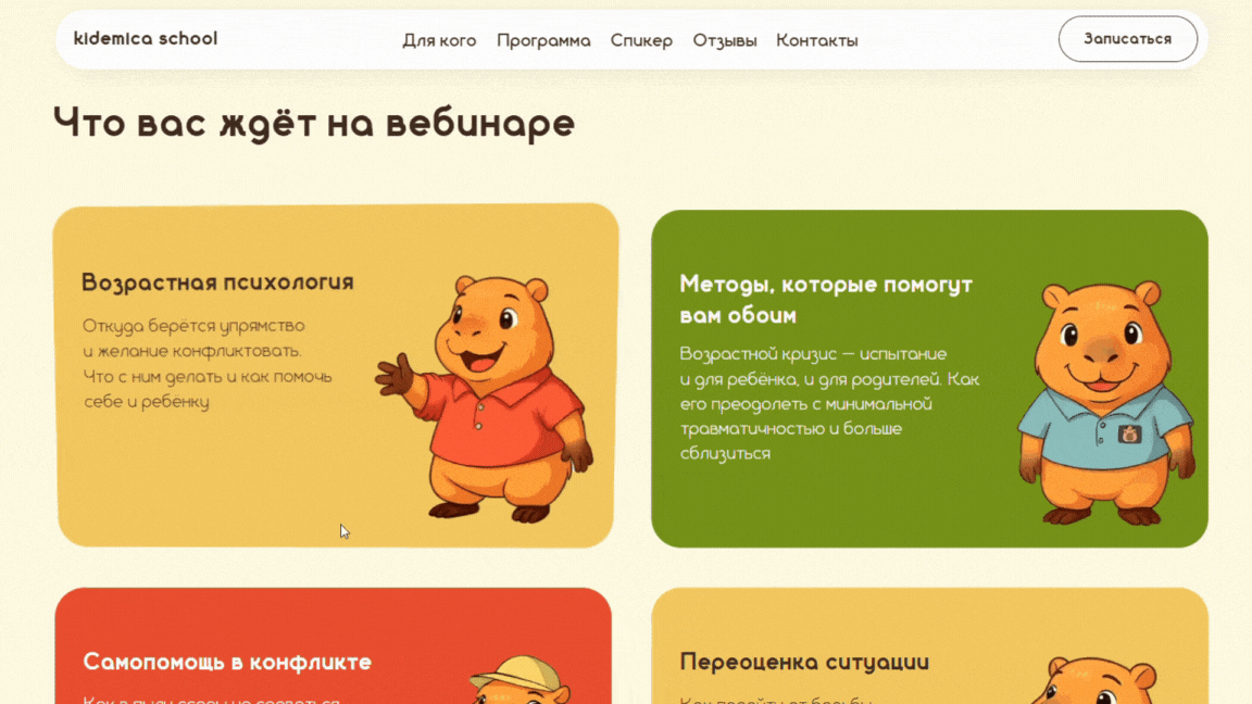 Лендинг вебинара Kidemica — главный герой: капибара в толстовке с ягодами