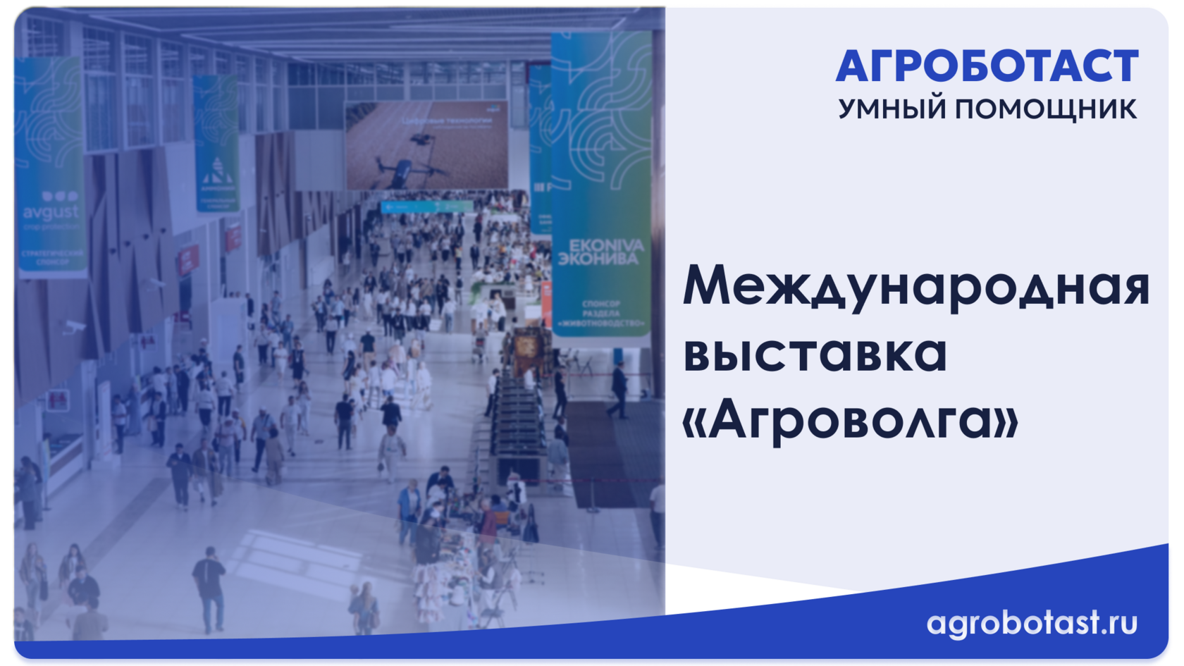 Умный помощник Агроботаст на Международной выставке Агроволга