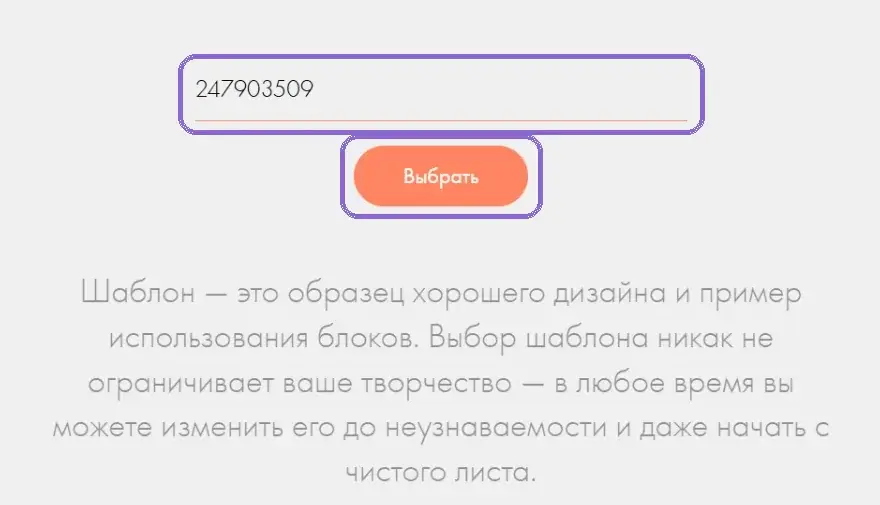 Поле ID шаблона с номером 247903509 и кнопка «Выбрать»