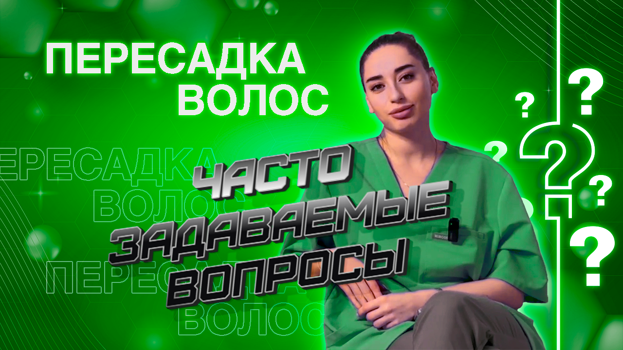 Пересадка волос на голове