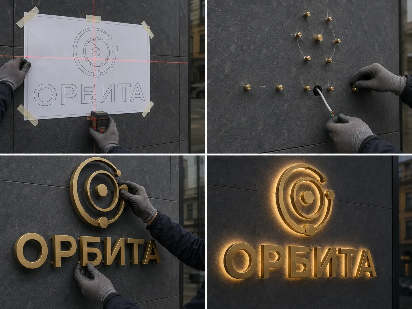 Четыре этапа монтажа одной латунной вывески ОРБИТА на каменном фасаде