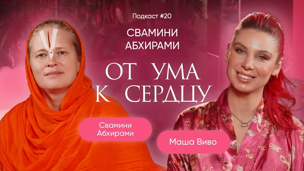 Самый длинный путь в жизни человека - от ума к сердцу