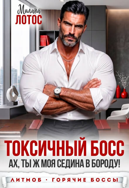 «Токсичный босс. Ах, ты ж моя седина в бороду!», Милана Лотос