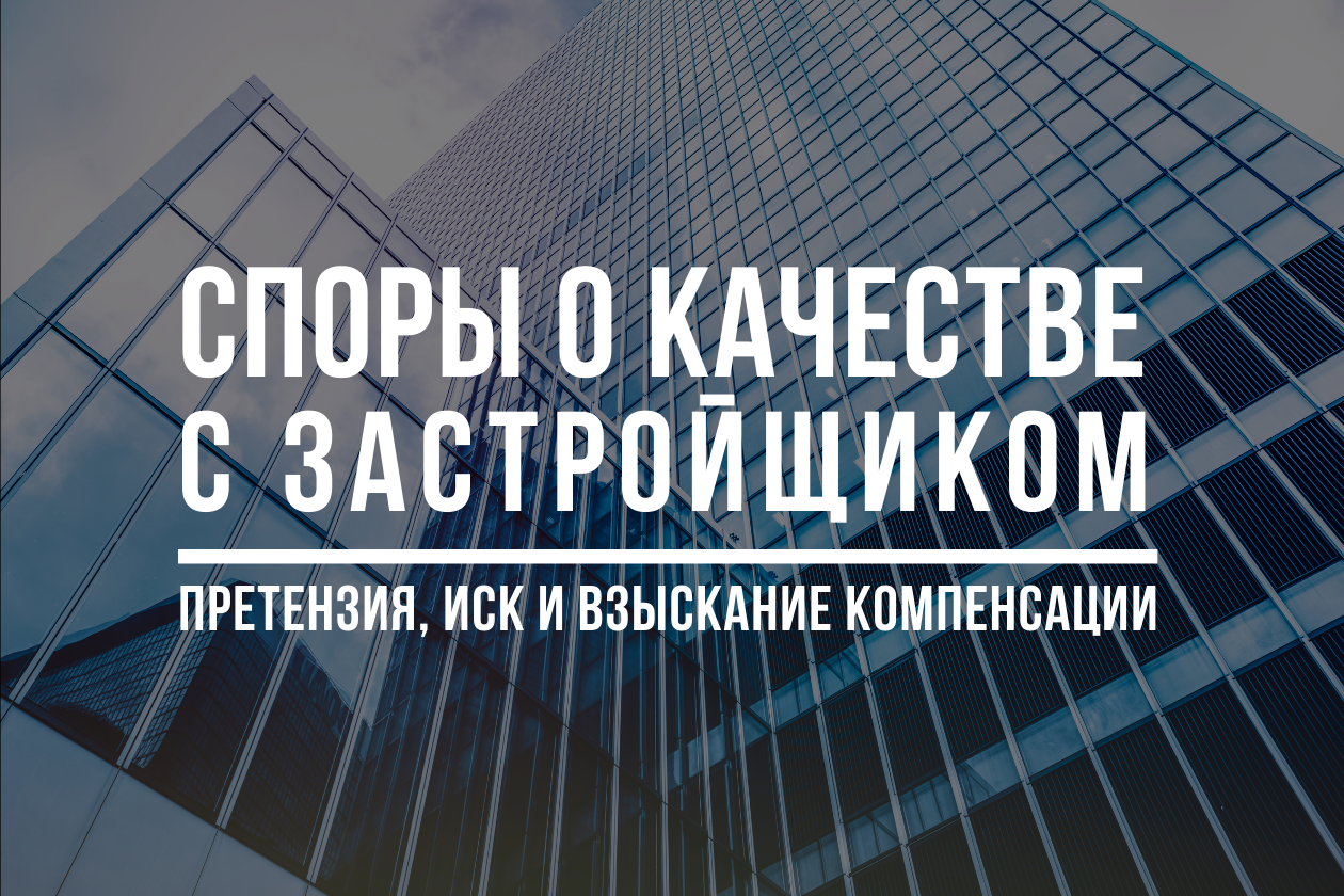 Устранение недостатков квартиры застройщиком | Юрист по спорам