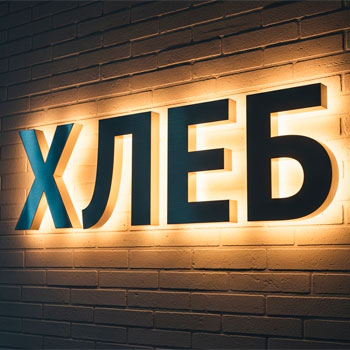 Объёмные буквы с подсветкой
