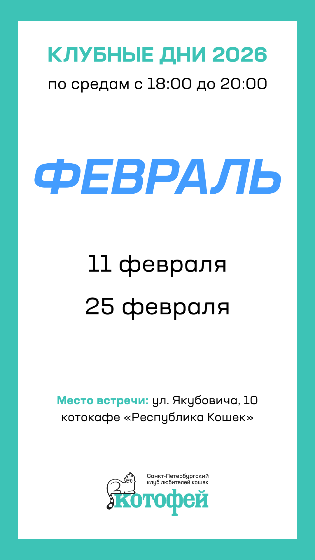 расписание клубных дней КЛК «Котофей» в феврале 2026 года для актировки котят и выдачи документов