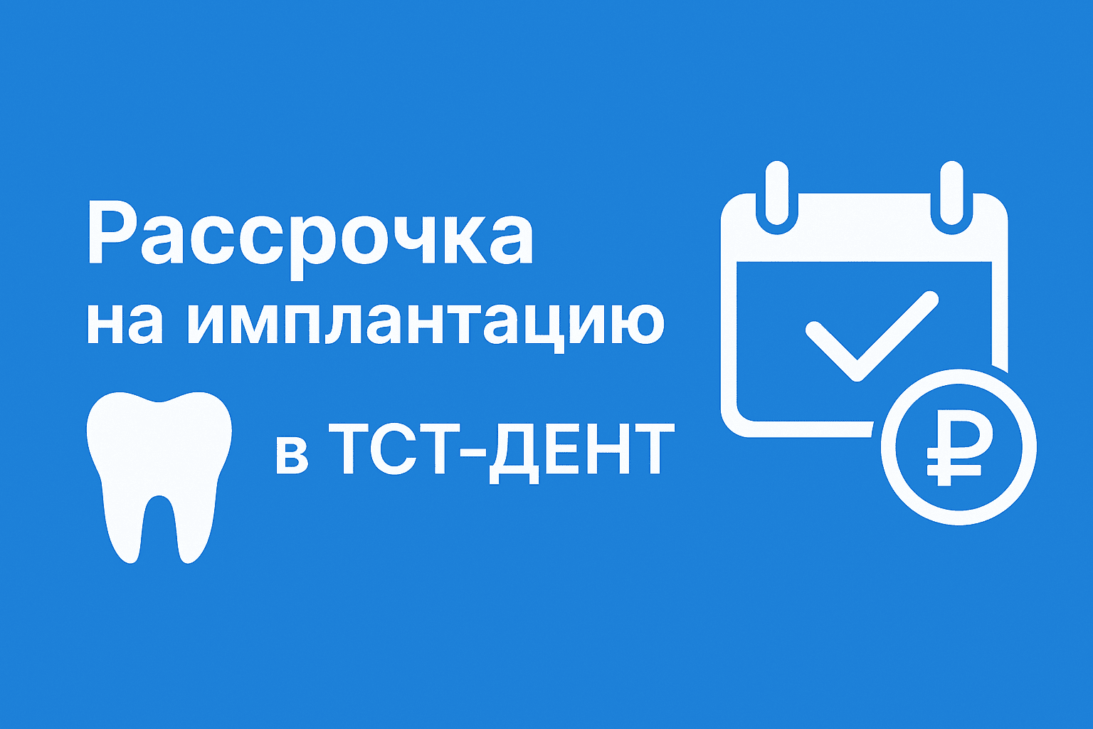 Рассрочка на установку зубных имплантов в ТСТ-ДЕНТ — без переплат и первого взноса