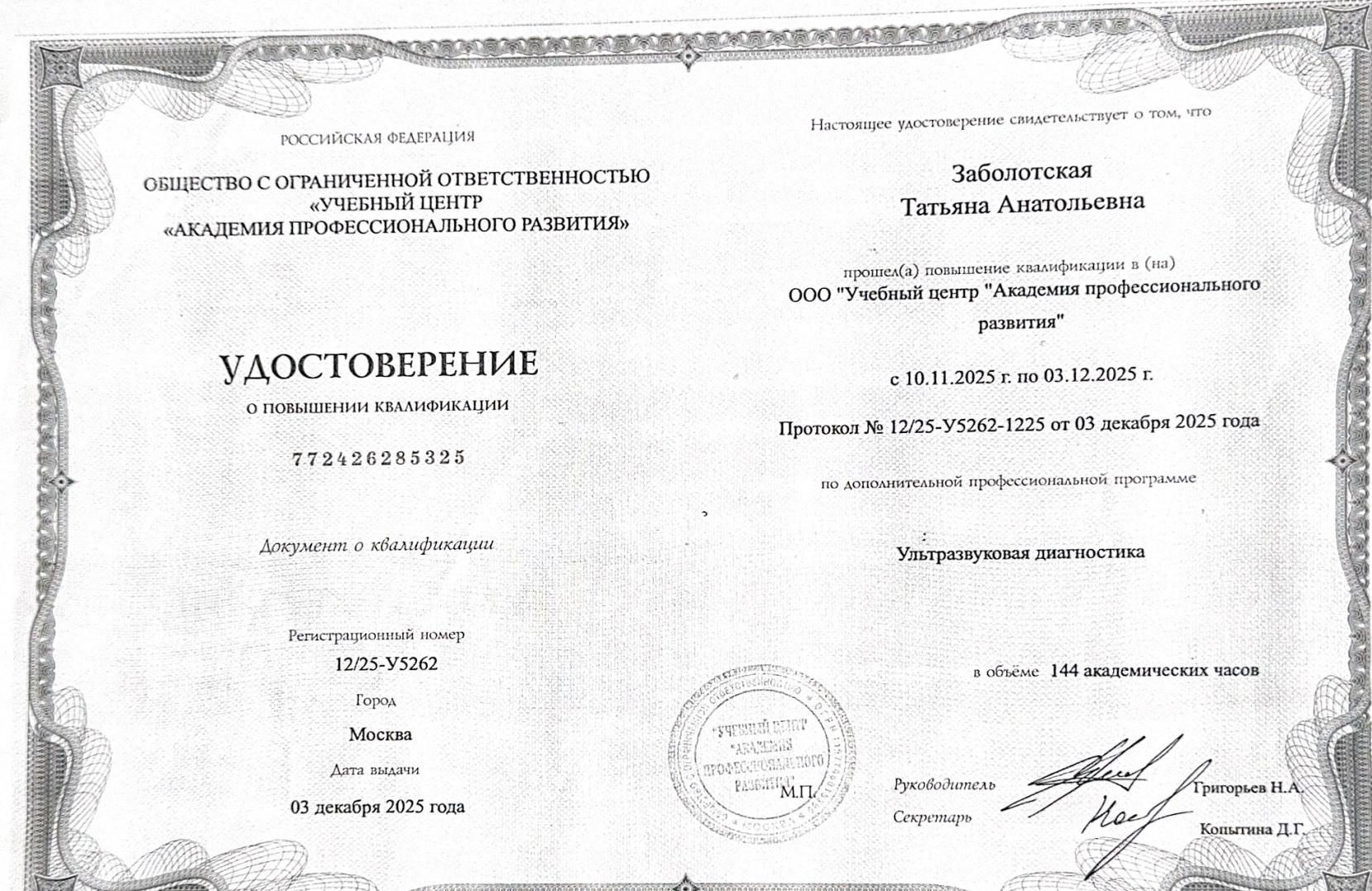 Заболотская Татьяна Анатольевна — Удостоверение о повышении квалификации: Ультразвуковая диагностика · 144 академических часа